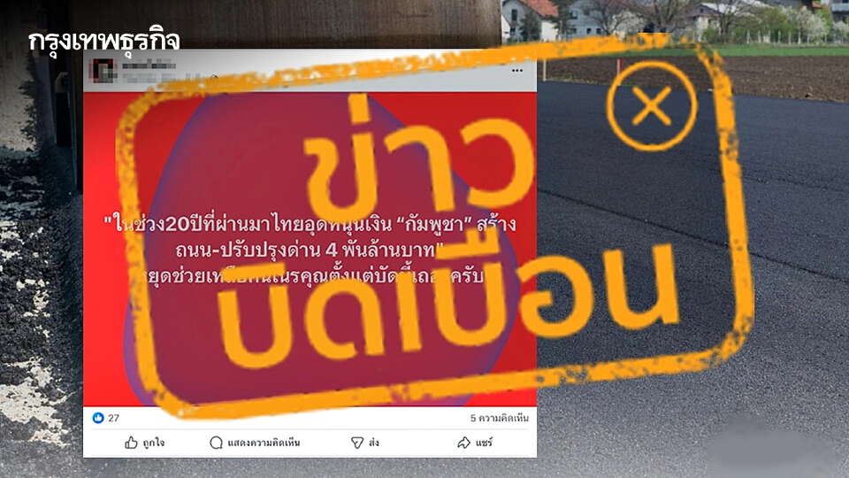 ว่อนโซเชียล! แจงด่วนปมร้อน ไทยอุดหนุนเงิน 'กัมพูชา' สร้างถนน 4 พันล้าน