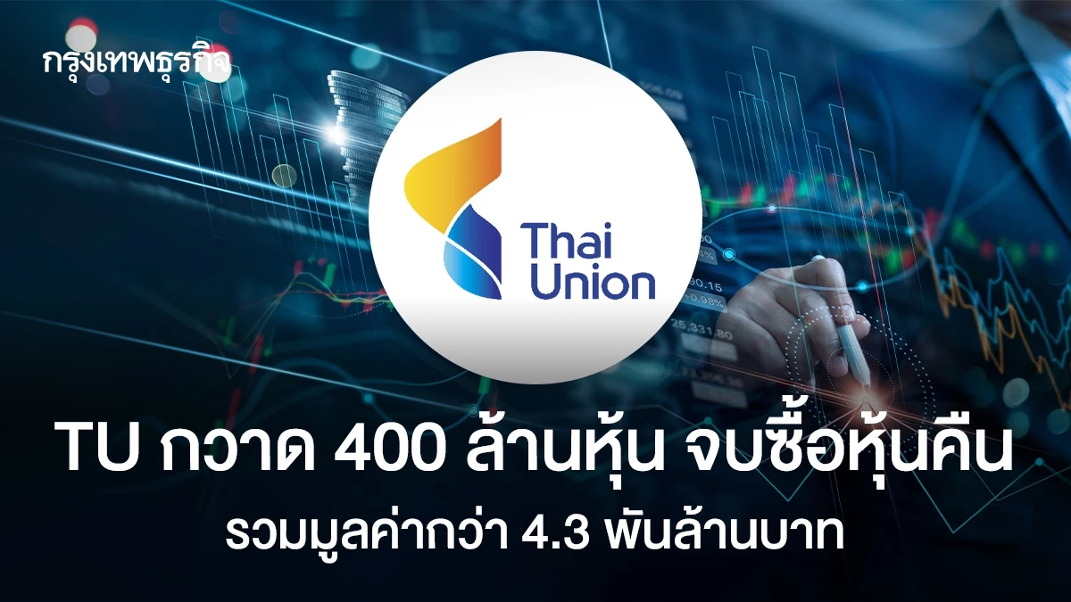 TU กวาด 400 ล้านหุ้น จบซื้อหุ้นคืน รวมมูลค่ากว่า 4.3 พันล้านบาท