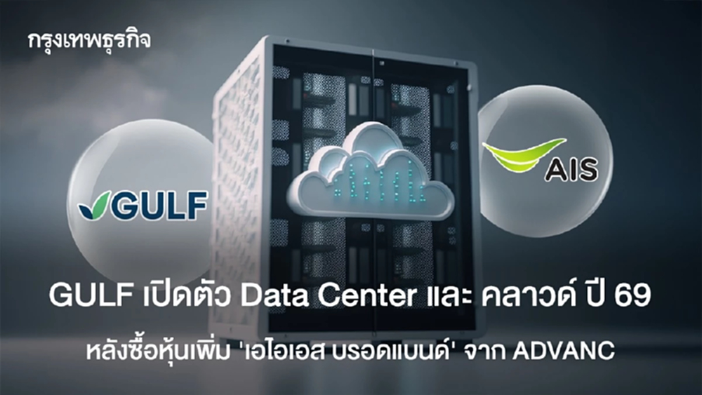 GULF เปิดตัว Data Center และ คลาวด์ ปี 69 หลังซื้อหุ้นเพิ่ม "เอไอเอส บรอดแบนด์" จาก ADVANC