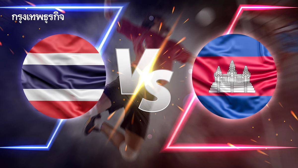 ดูวอลเลย์บอลสด ‘ทีมชาติไทย พบ กัมพูชา’ วอลเลย์บอลชาย SEA V League 2025