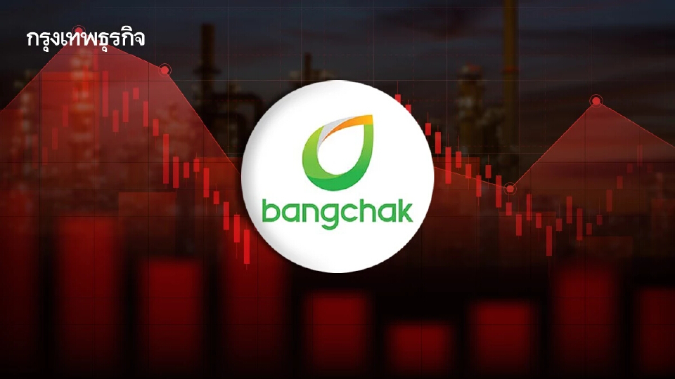 หุ้น BCP ร่วง 2.24% โบรกคาด Q2/68 หลายธุรกิจอ่อนแอ แม้กลุ่มโรงกลั่นฟื้นตัว