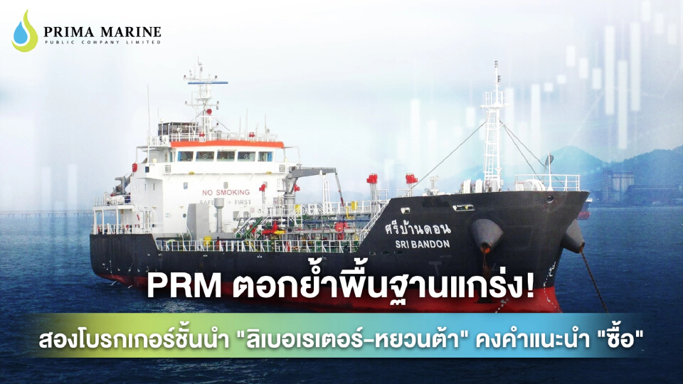 PRM ตอกย้ำพื้นฐานแกร่ง สองโบรกเกอร์ชั้นนำ ลิเบอเรเตอร์-หยวนต้า คงคำแนะนำ 'ซื้อ'