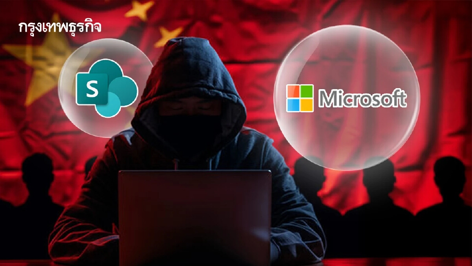 Microsoft เผย กลุ่มจีน Storm-2603 โจมตี SharePoint เจาะระบบนิวเคลียร์สหรัฐ