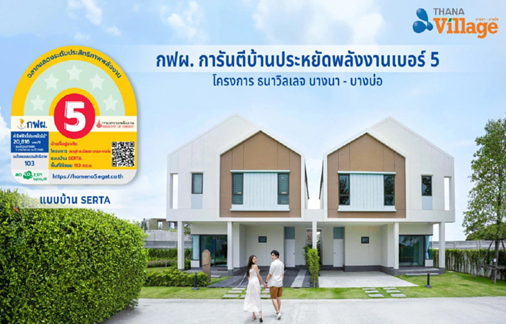 บ้านเบอร์5'ธนาวิลเลจ'ทางเลือกประหยัดไฟที่จับต้องได้