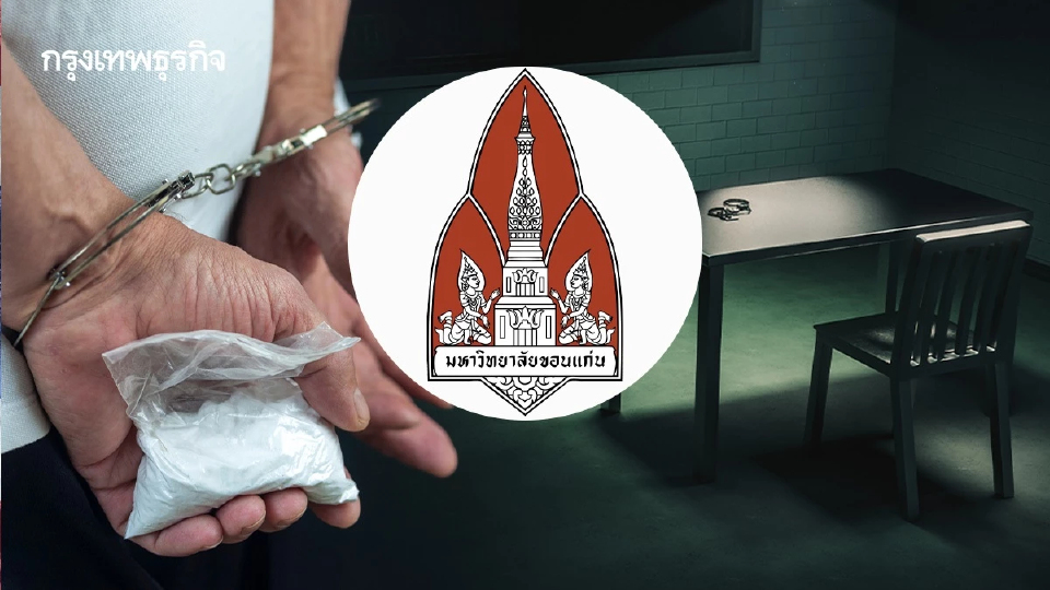 ม.ขอนแก่น แจง บุคลากรถูกจับค้ายาเสพติด พร้อมสอบวินัยขั้นสูงสุด
