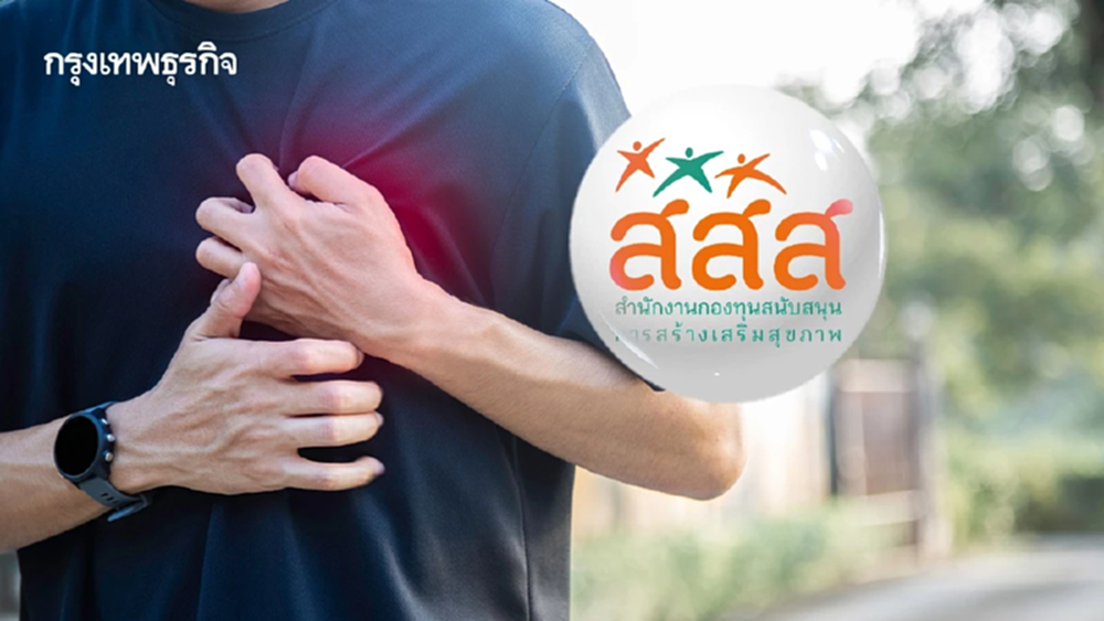 โรคหัวใจในคนรุ่นใหม่ สสส. เตือน พฤติกรรมเสี่ยงที่คุณต้องรู้!