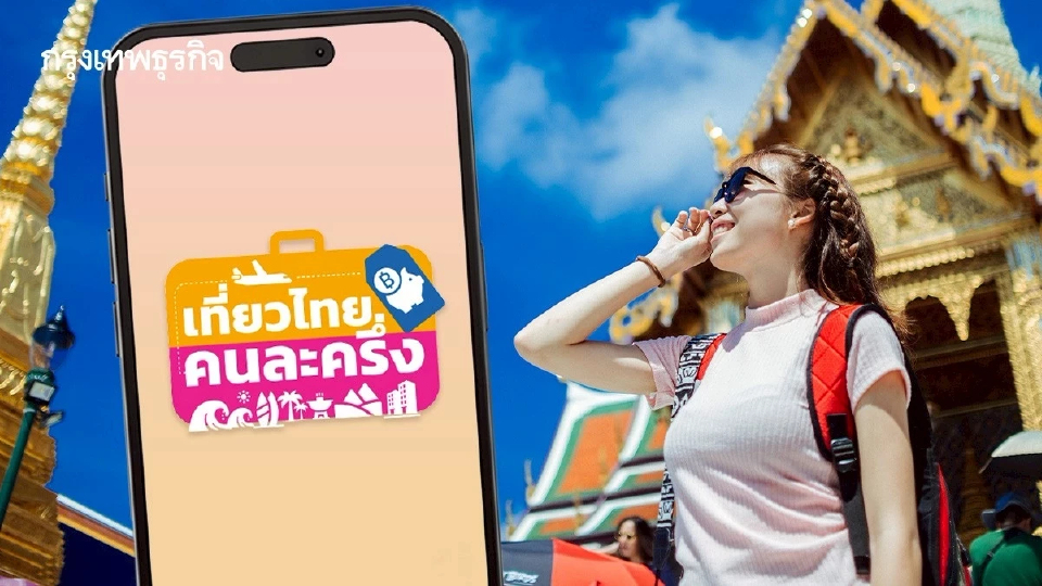 ลงทะเบียนสำเร็จ ‘เที่ยวไทยคนละครึ่ง’ รายชื่อ 22 เมืองหลัก 55 เมืองรอง