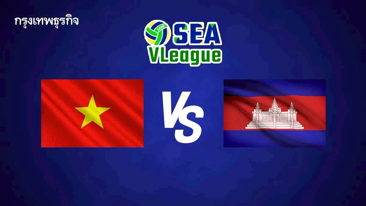 ถ่ายทอดสดวอลเลย์บอลชาย 'เวียดนาม พบ กัมพูชา' SEA V League 2025 ดูสด