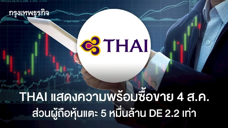 THAI แสดงความพร้อมซื้อขาย 4 ส.ค. ส่วนผู้ถือหุ้นแตะ 5 หมื่นล้าน DE 2.2 เท่า