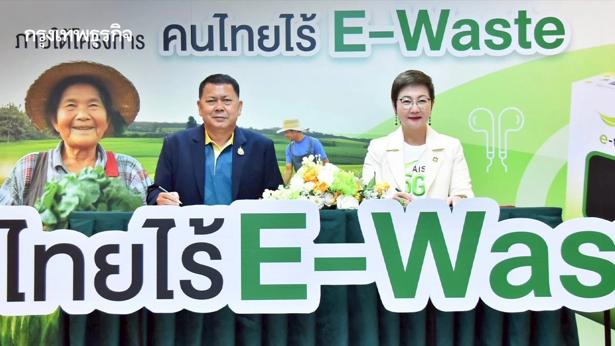 เกษตร ร่วม AIS กำจัดขยะอิเล็กทรอนิกส์ 'คนไทยไร้ E-Waste'
