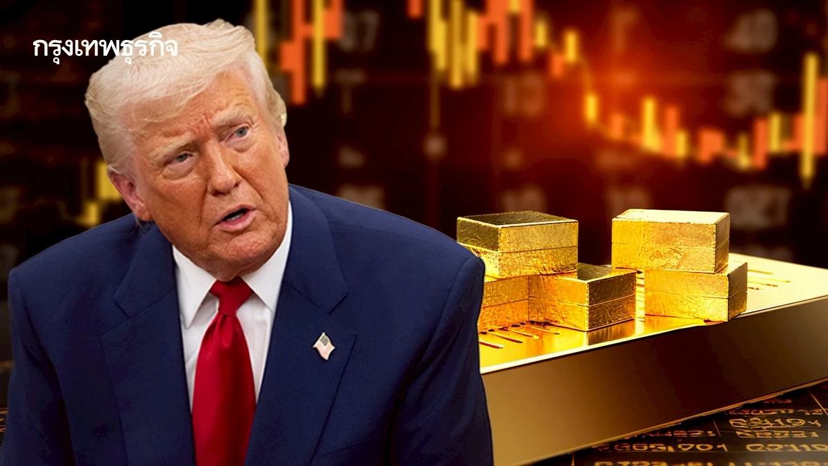 ราคาทองคำโลกลงต่อ ตลาดลดความกังวล หลังทรัมป์เลื่อนเส้นตายภาษี