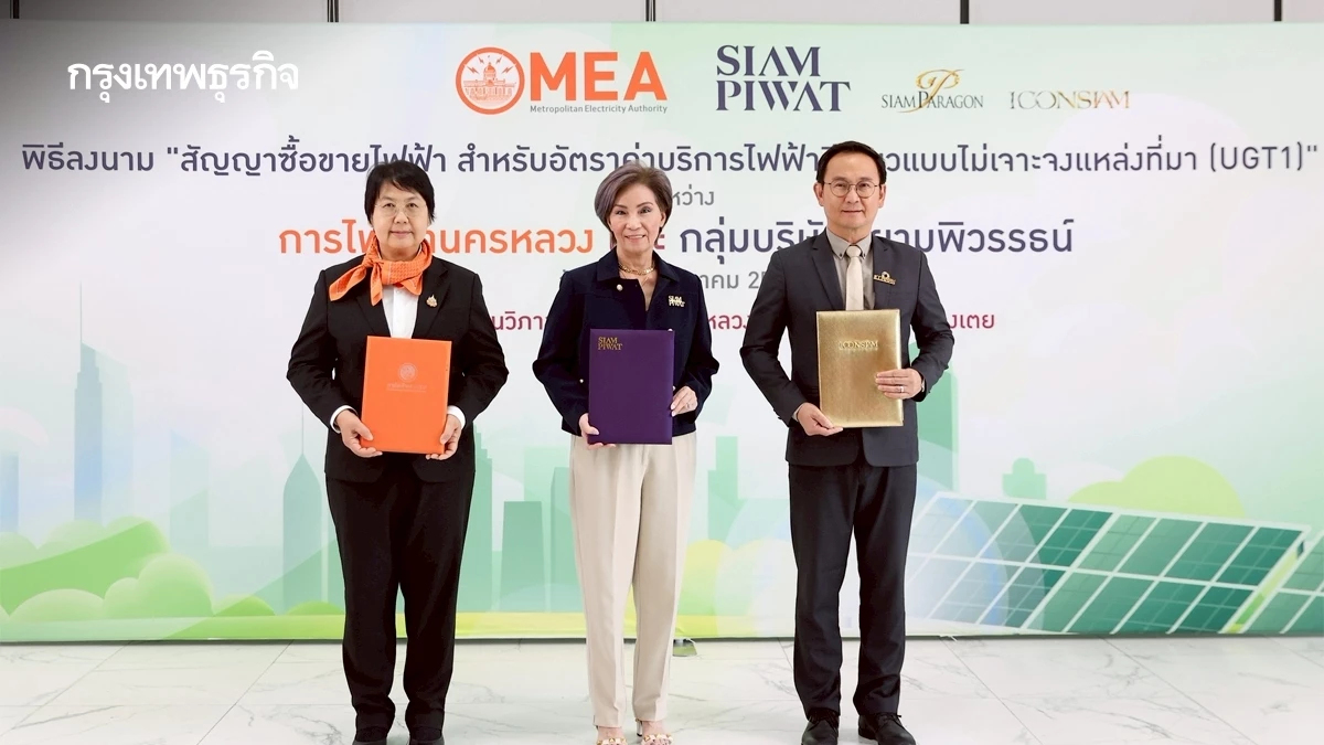 กฟน. จับมือ สยามพิวรรธน์ ศูนย์การค้าแห่งแรกในไทย ร่วมโครงการ Utility Green Tariff ขับเคลื่อนการใช้พลังงานหมุนเวียน