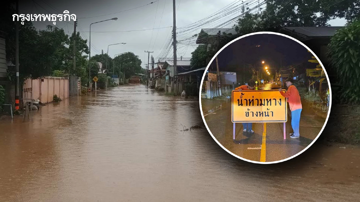 ฝนตกหนัก น่านอ่วม 'น้ำท่วมถนน' รถสัญจรผ่านไม่ได้ 2 สายทาง เช็กด่วน