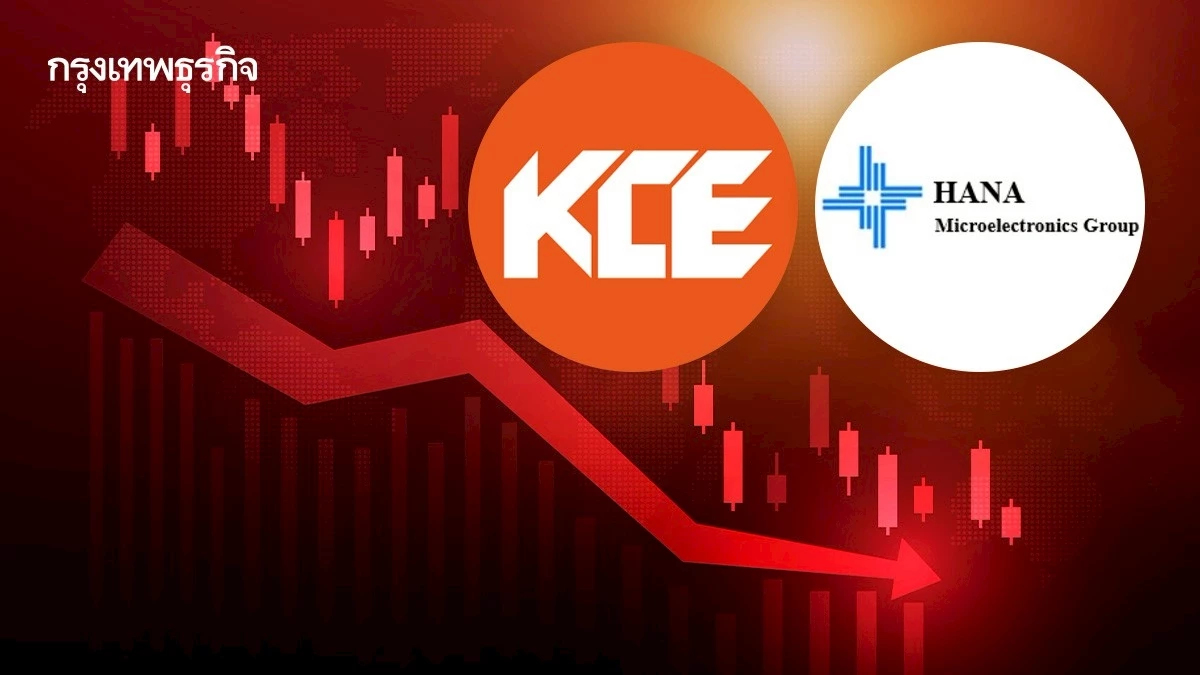 หุ้น KCE-HANA กอดคอร่วง 2.38% รับผลกระทบต้นทุนทองแดงพุ่ง ทรัมป์ต้องการย้ายฐานผลิตกลับสู่สหรัฐ