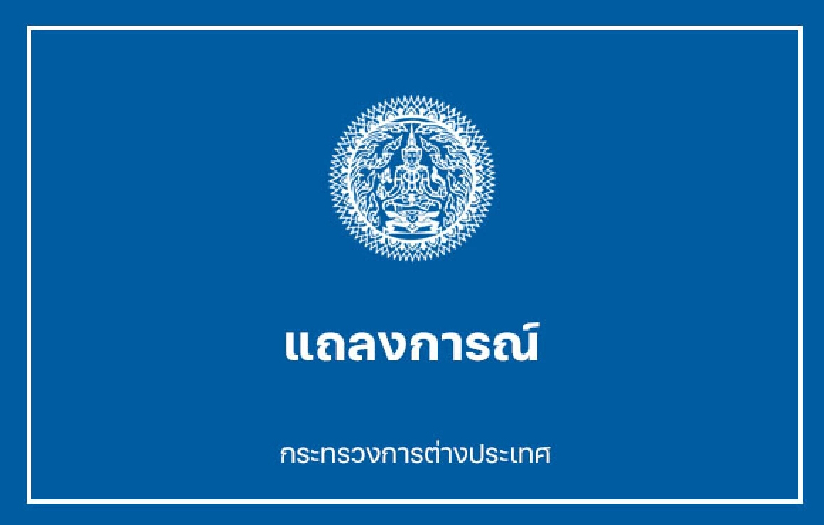 กต.แจง MOU 43 ระบุชัดให้ใช้กลไกทวิภาคี ไม่ต้องไปศาลโลก