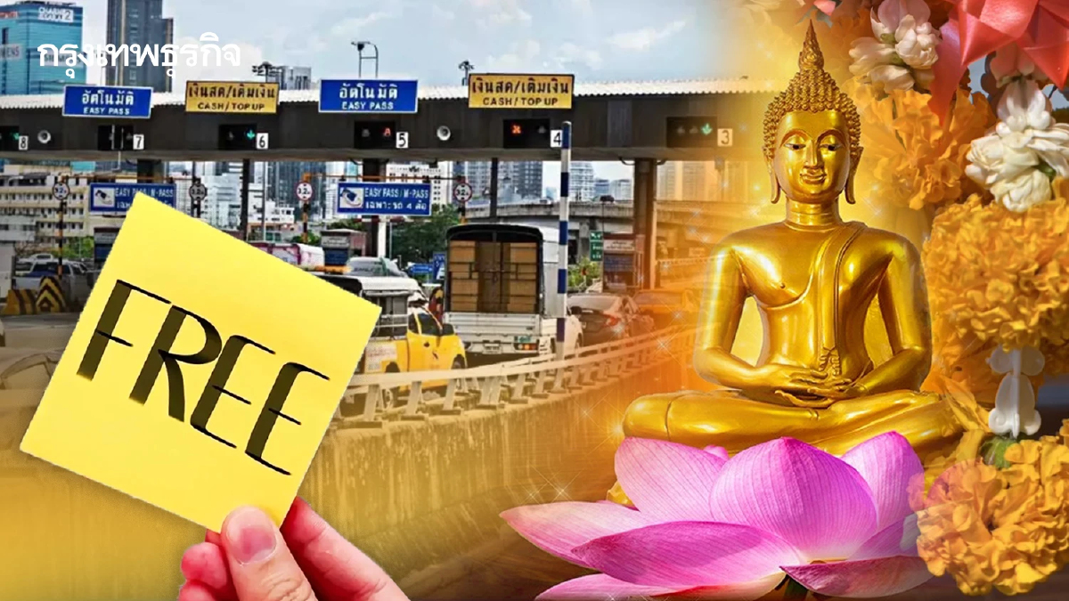 ขึ้นฟรีตลอดสาย ทางด่วนฟรี วันหยุดยาว วันอาสาฬหบูชา วันเข้าพรรษา