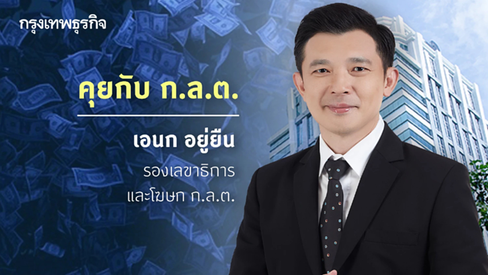 ก.ล.ต. พร้อมปรับ (กฎเกณฑ์) เมื่อโลกสินทรัพย์ดิจิทัลเปลี่ยน