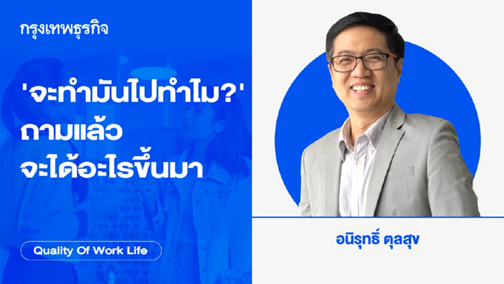 'จะทำมันไปทำไม?' เป็นคำถามแล้ว จะได้อะไรขึ้นมา  โดย อนิรุทธิ์ ตุลสุข
