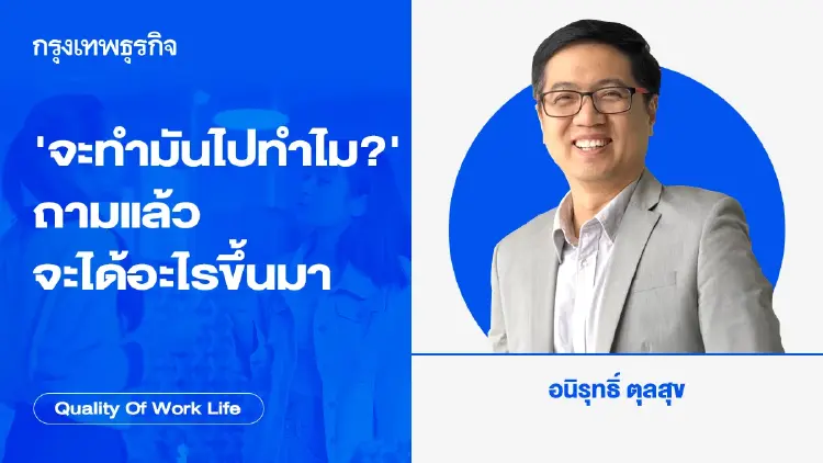 'จะทำมันไปทำไม?' เป็นคำถามแล้ว จะได้อะไรขึ้นมา  โดย อนิรุทธิ์ ตุลสุข