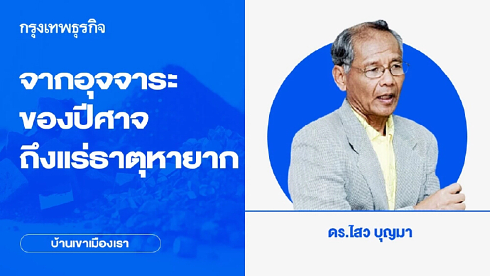 จาก น้ำมัน (อุจจาระของปีศาจ) ถึงแร่หายาก | บ้านเขาเมืองเรา