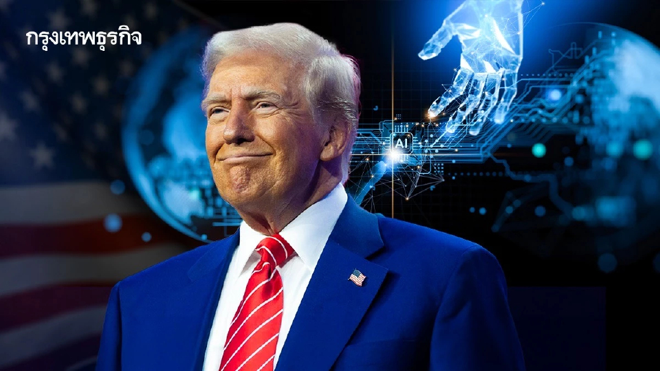 ทรัมป์เปิดตัว 'AI Action Plan' ดันสหรัฐเป็นมหาอำนาจ AI โลกสู้จีน