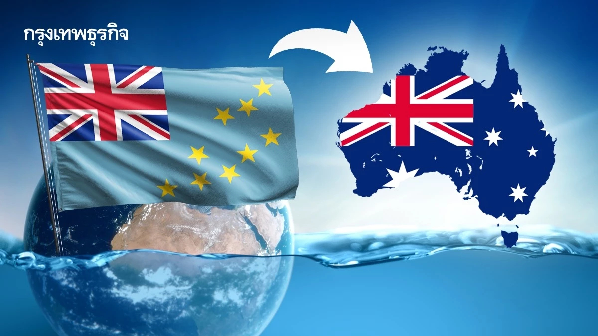 ‘ออสเตรเลีย’ ออก ‘วีซ่าสภาพอากาศ’ ให้ ‘ตูวาลู’ ย้ายไปอยู่ หนีน้ำท่วม