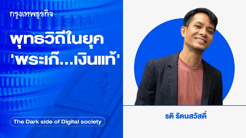 พุทธวิถีในยุค...พระเก๊ เงินแท้... จากภาพยนต์ไทยเรื่อง THE STONE (เดอะสโตน พระแท้ คนเก๊)