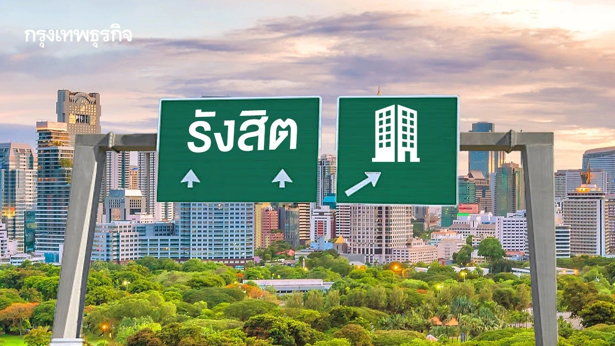 ‘รังสิต’ทำเลทองขึ้นแท่นศูนย์กลางไลฟ์สไตล์ใหม่หนุนอสังหาฯโต