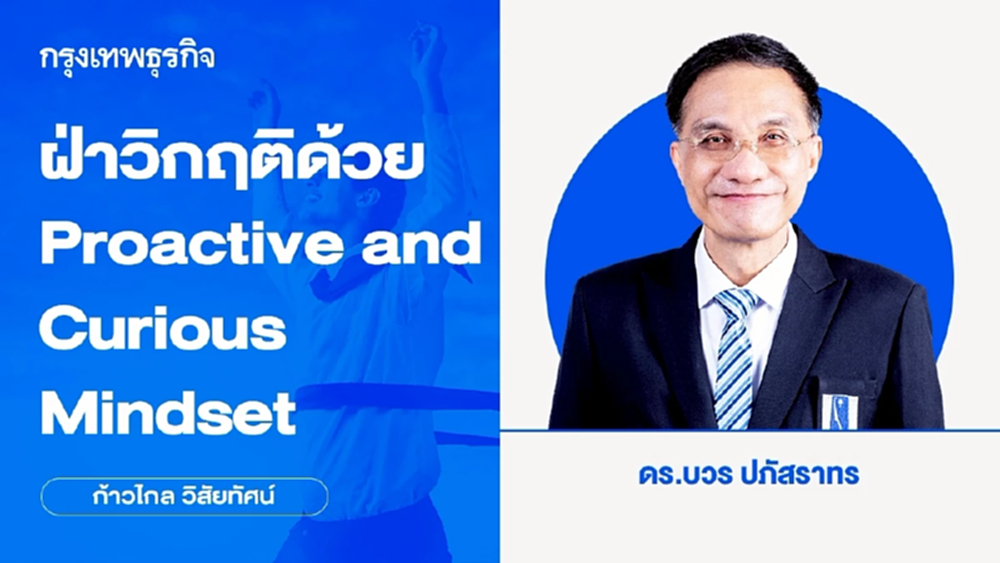 ฝรั่งบอกว่ามี!! แนวคิดเชิงกลยุทธ์ฝ่าวิกฤติด้วย Proactive and Curious Mindset