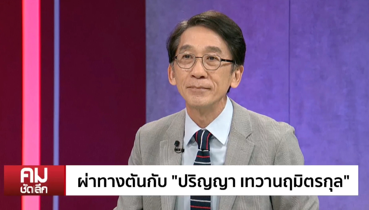 'ปริญญา' ชี้ 'อิ๊งค์' ถูกจำกัดอำนาจ คือ ชนวนพาการเมืองสู่ทางตัน