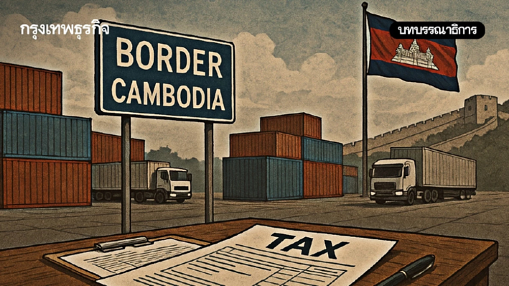 ดีลภาษี-ชายแดนกัมพูชาทุกความขัดแย้งใช้การเจรจา