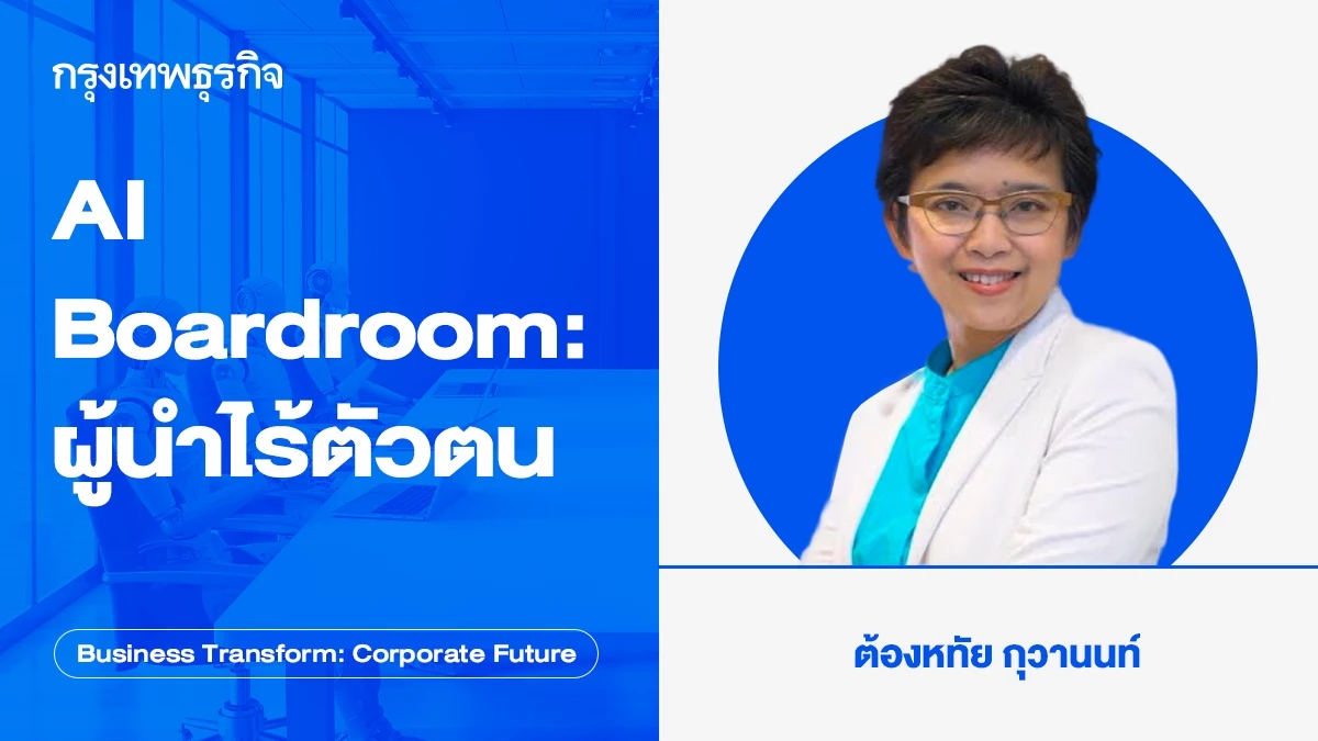 AI Boardroom: ผู้นำไร้ตัวตน