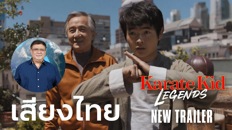 ‘โต๊ะ พันธมิตร’ คืนสังเวียนพากย์ ‘เฉินหลง’ ใน Karate Kid: Legends