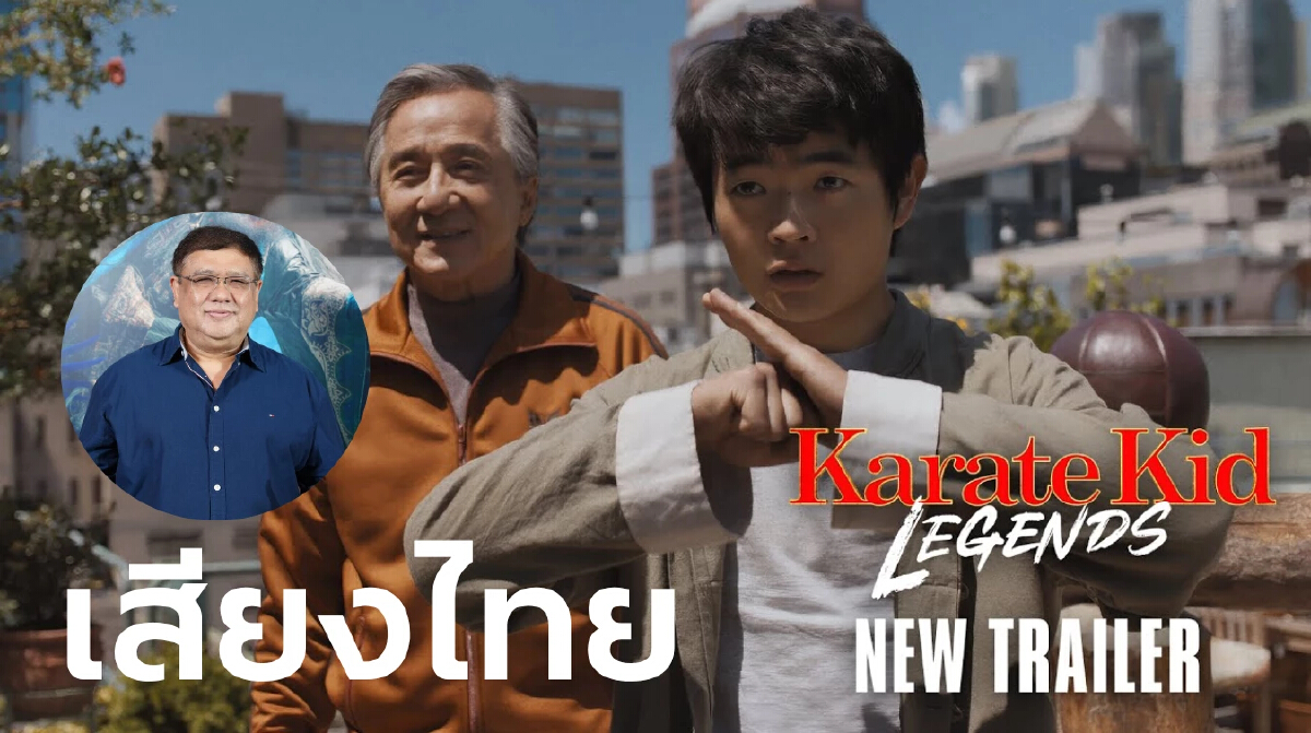 ‘โต๊ะ พันธมิตร’ คืนสังเวียนพากย์ ‘เฉินหลง’ ใน Karate Kid: Legends