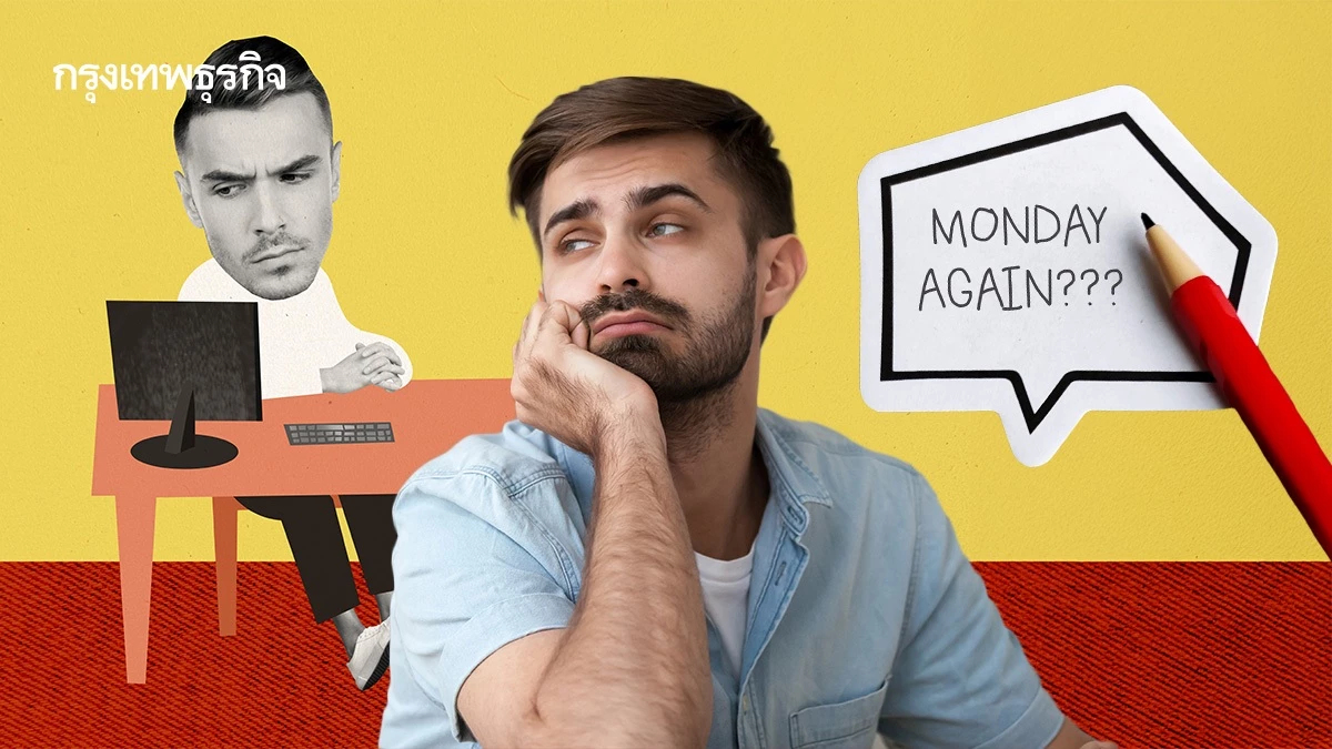 Gen Z ลาออกพุ่ง เพราะ Sunday Scaries กังวลงาน ไม่อยากเจอวันจันทร์