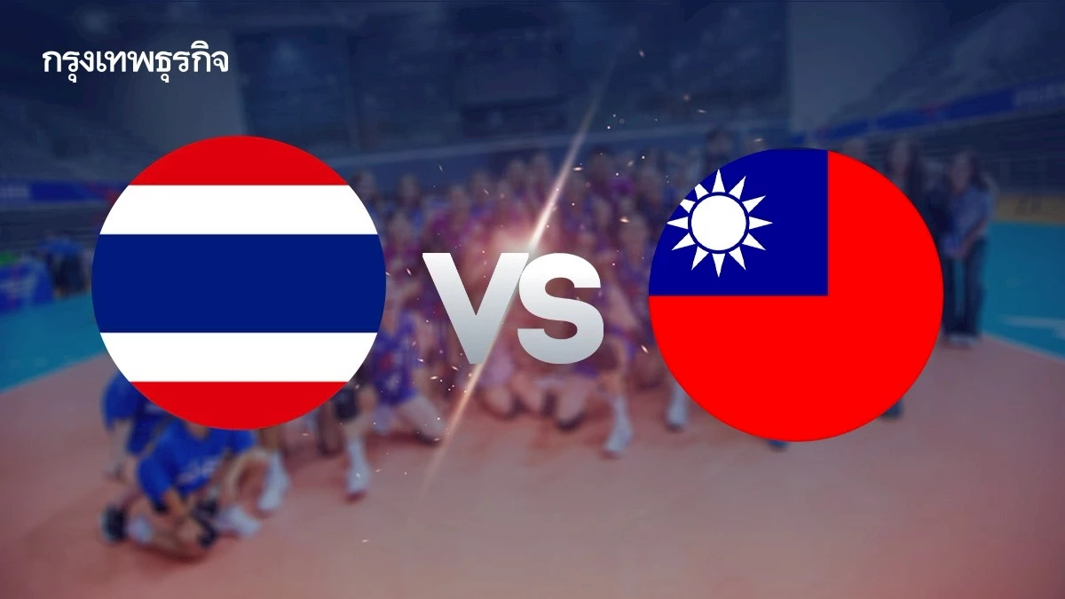 ดูวอลเลย์บอลหญิง U19 ไทย พบ ไต้หวัน จัดอันดับ 9-16 ชิงแชมป์โลก 2025