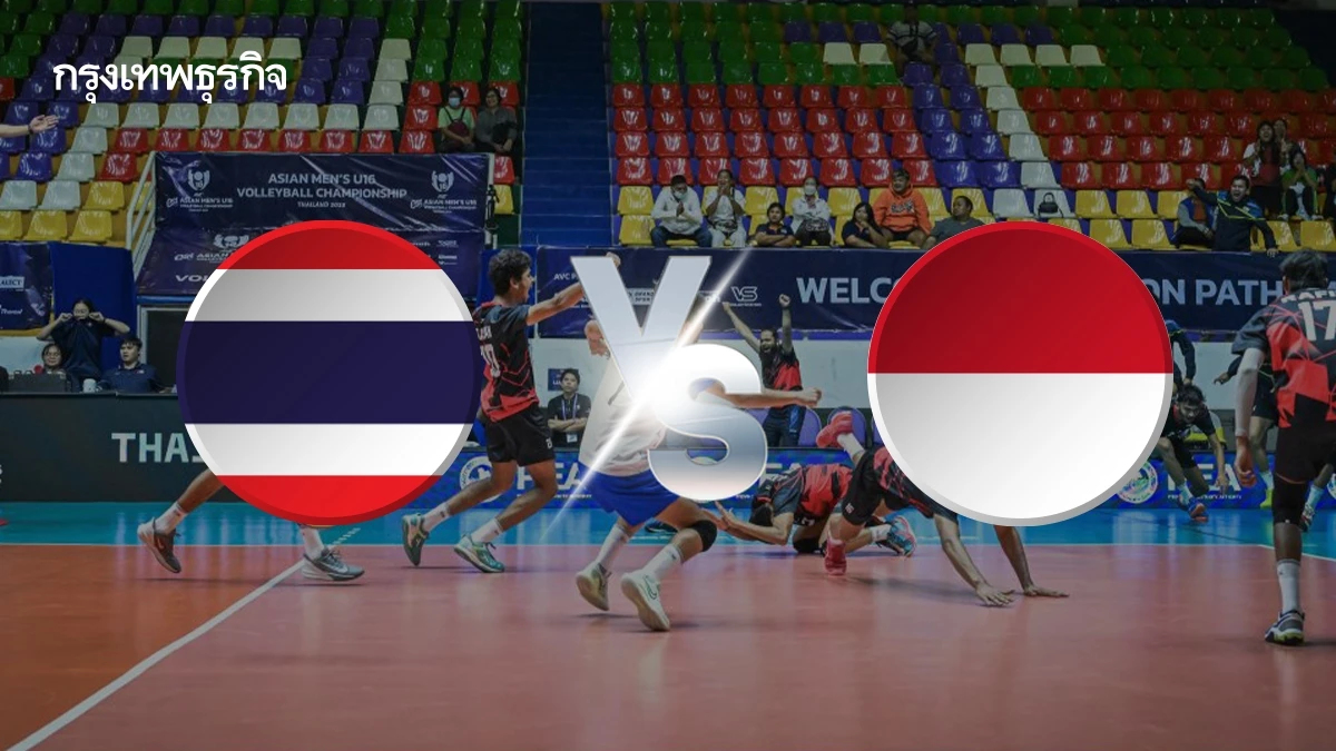 ถ่ายทอดสดวอลเลย์บอลชาย U16 ไทย พบ อินโดนีเซีย ชิงแชมป์เอเชีย 2025