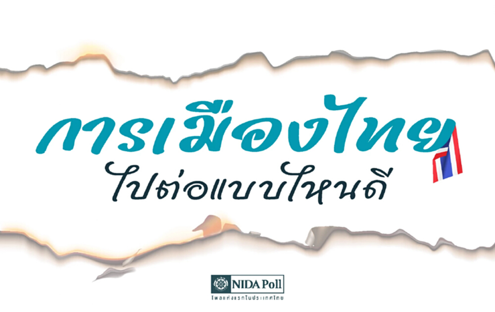 'นิด้าโพล' เผย 42.37% ให้ 'อิ๊งค์' ลาออก หนุน 'ประยุทธ์' เป็นนายกฯ