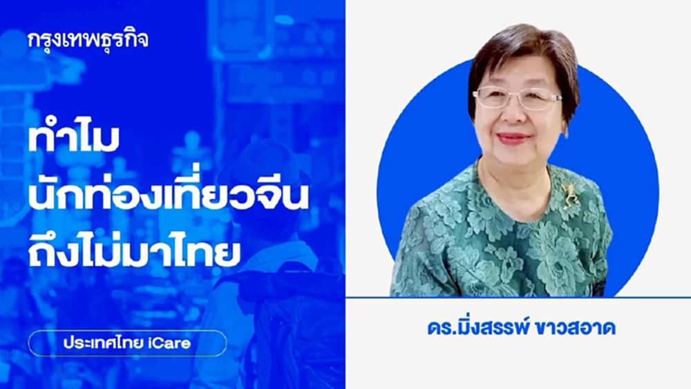 ทำไมนักท่องเที่ยวจีนถึงไม่มาไทย | ประเทศไทย iCare