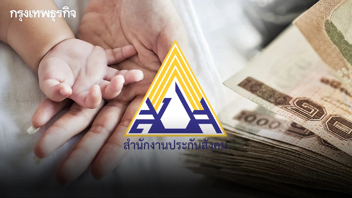 ช่องทางผู้ประกันตน ลงทะเบียนรับเงินสงเคราะห์บุตรอัตราใหม่ 1,000 บาท