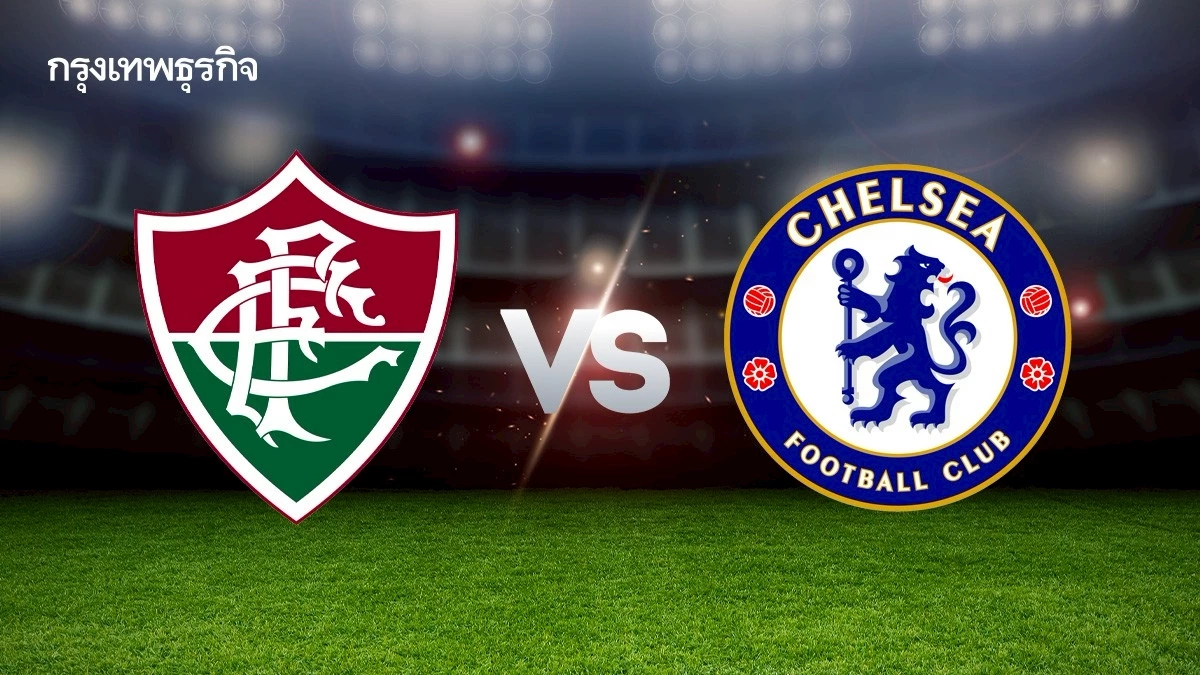 ถ่ายทอดสด 'ฟลูมิเนนเซ่ พบ เชลซี' ดูบอลสด ชิงแชมป์สโมสรโลก รอบรองฯ