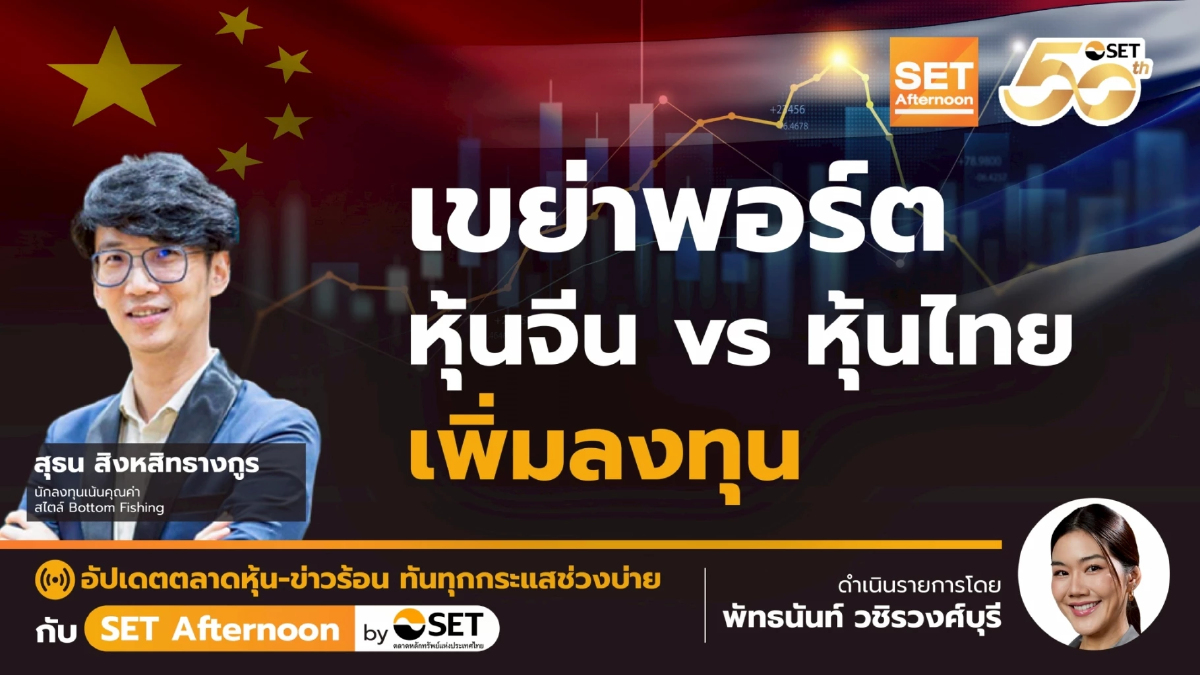 เขย่าพอร์ต หุ้นจีน vs หุ้นไทย เพิ่มลงทุน | SET Afternoon | 24-7-68