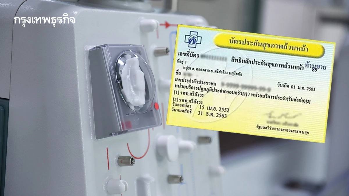 ผู้ป่วยไตเฮ! เช็กสิทธิบัตรทอง '4 วิธีบำบัดไต' ฟรี เริ่ม 1 เม.ย.68