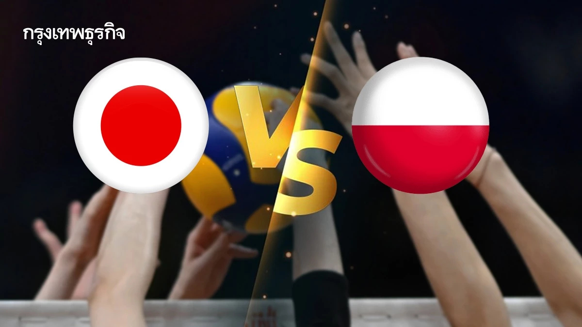 ดูวอลเลย์บอลสด VBTV ทีมหญิง 'ญี่ปุ่น พบ โปแลนด์' เนชันส์ลีก VNL 2025