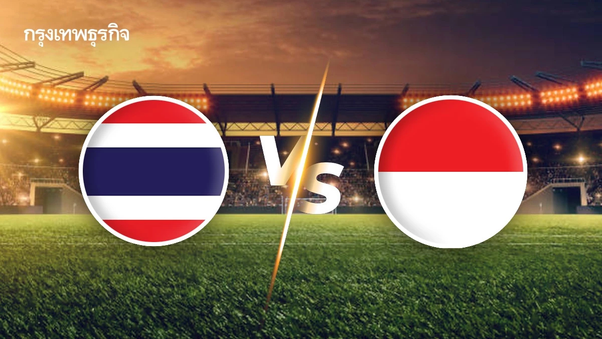 ดูบอลสด ถ่ายทอดสดฟุตบอล U23 ไทย พบ อินโดนีเซีย ชิงแชมป์อาเซียน 2025