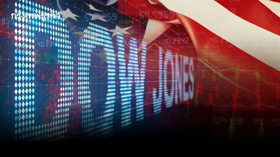 ดาวโจนส์ฟิวเจอร์ลดลง หลังสหรัฐส่งสัญญาณยืดเส้นตายภาษีศุลกากร