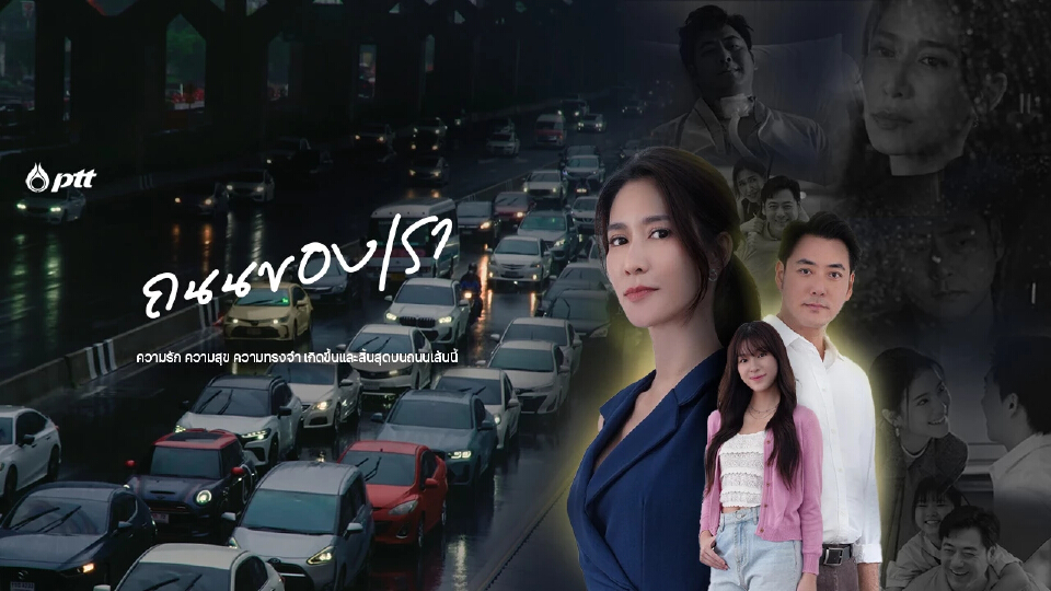 ภาพยนตร์สั้น ชุด 'สายน้ำแห่งชีวิต' ตอน 'ถนนของเรา'