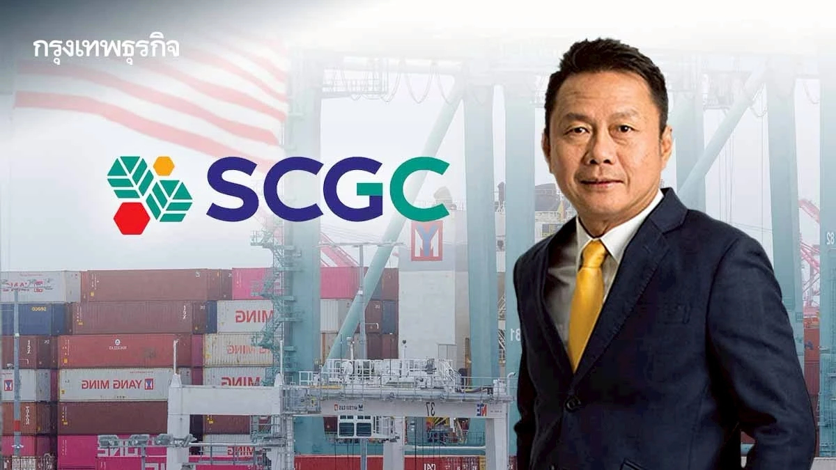 SCGC ชี้ภาษีสหรัฐ ป่วนตลาดอาเซียนแข่งดุ ลุ้นผลเจรจาทีมไทยแลนด์