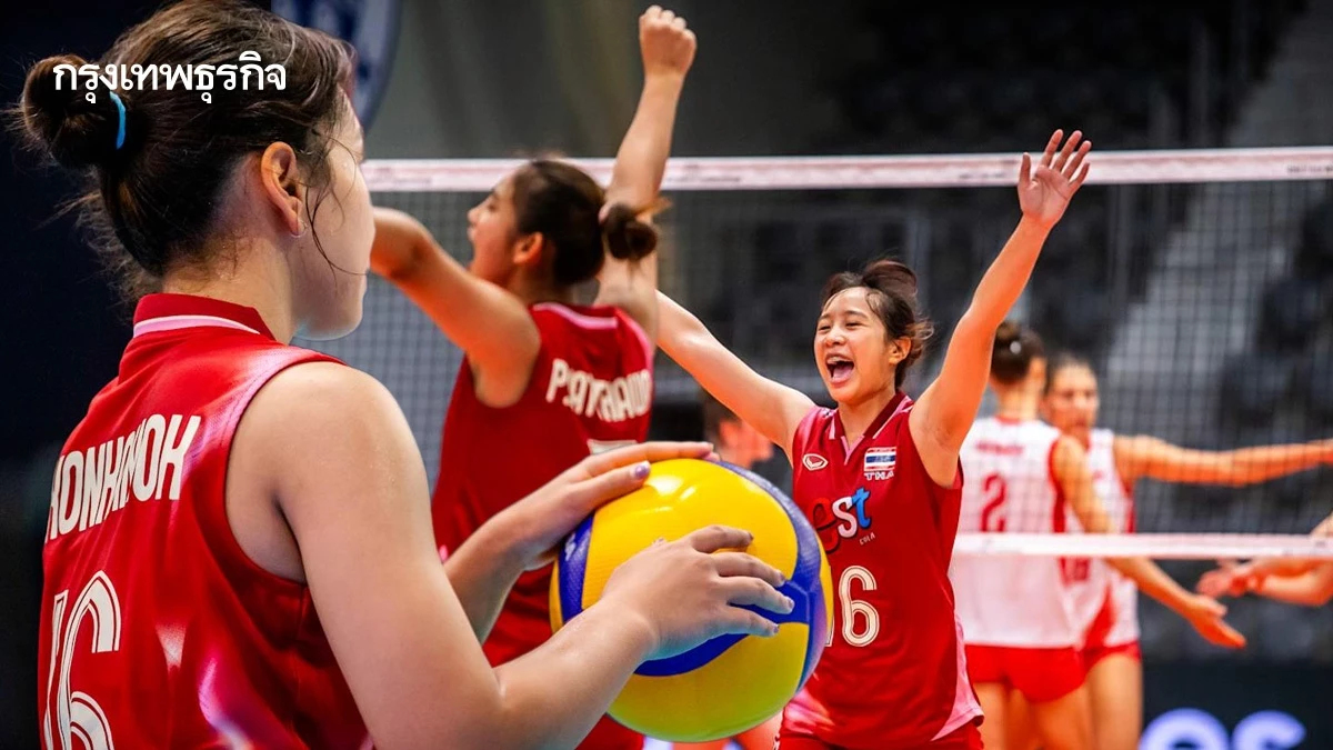 ทีมชาติไทย พบ เยอรมนี ถ่ายทอดสดวอลเลย์บอลหญิง U19 ชิงแชมป์โลก 2025