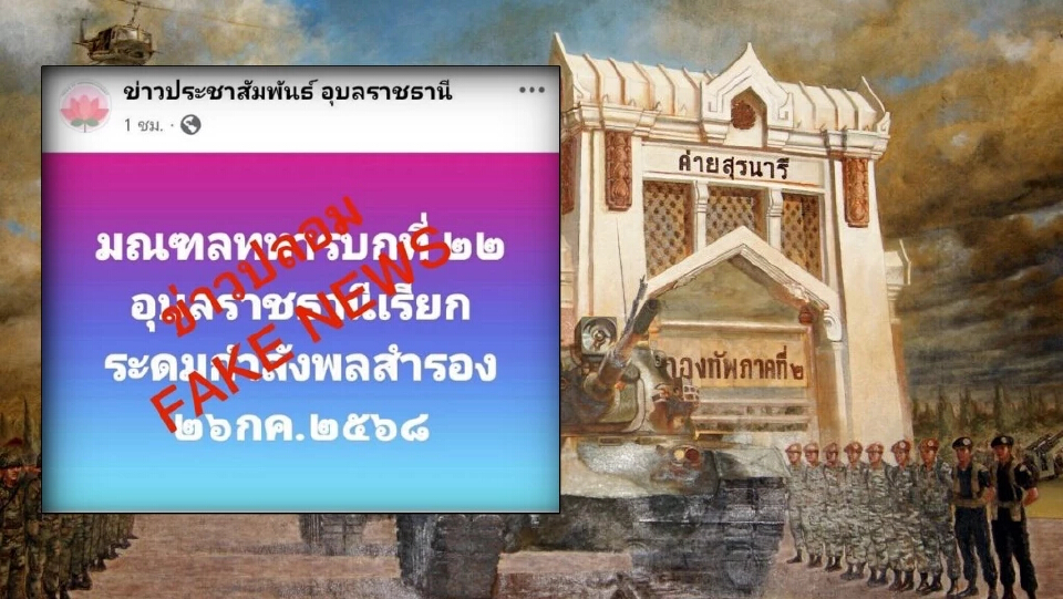 ทภ.2 แจง 'เฟกนิวส์' เรียกระดม'กำลังพลสำรอง' ยัน ปัจจุบันยังไม่จำเป็น